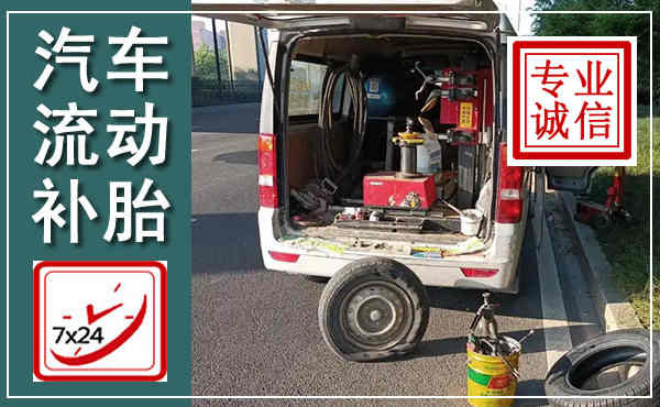友谊汽车流动补胎,附近补胎电话
