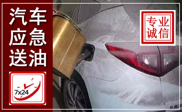 友谊汽车送油救援,附近上门送油电话