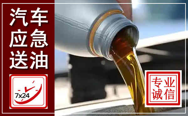 友谊汽车送燃油救援,附近上门送燃油电话