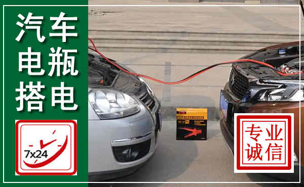 友谊汽车搭电,附近电瓶搭电救援电话