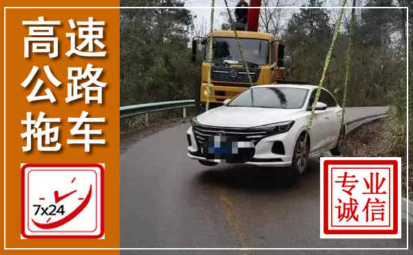 友谊高速公路拖车,附近高速公路拖车救援电话