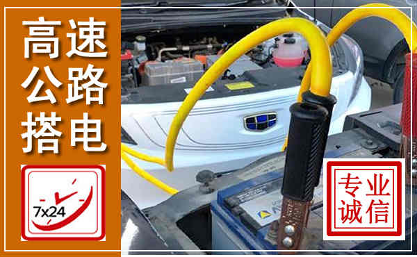 友谊高速公路汽车搭电,中途电瓶维修电话