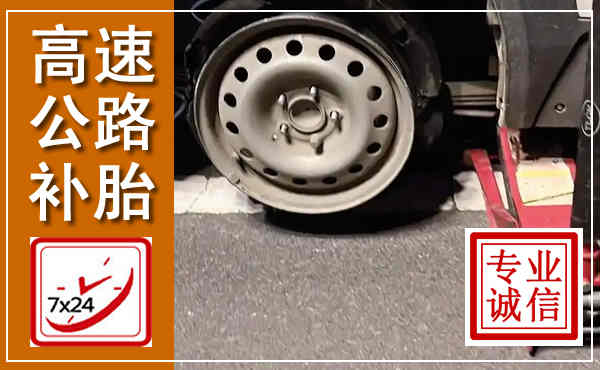 友谊高速公路流动补胎,汽车换轮胎电话