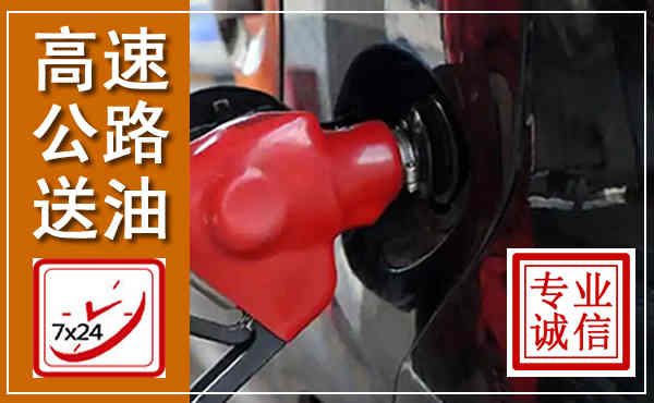 友谊高速公路汽车送油,汽车救援送油电话