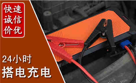 友谊汽车搭电场景与案例